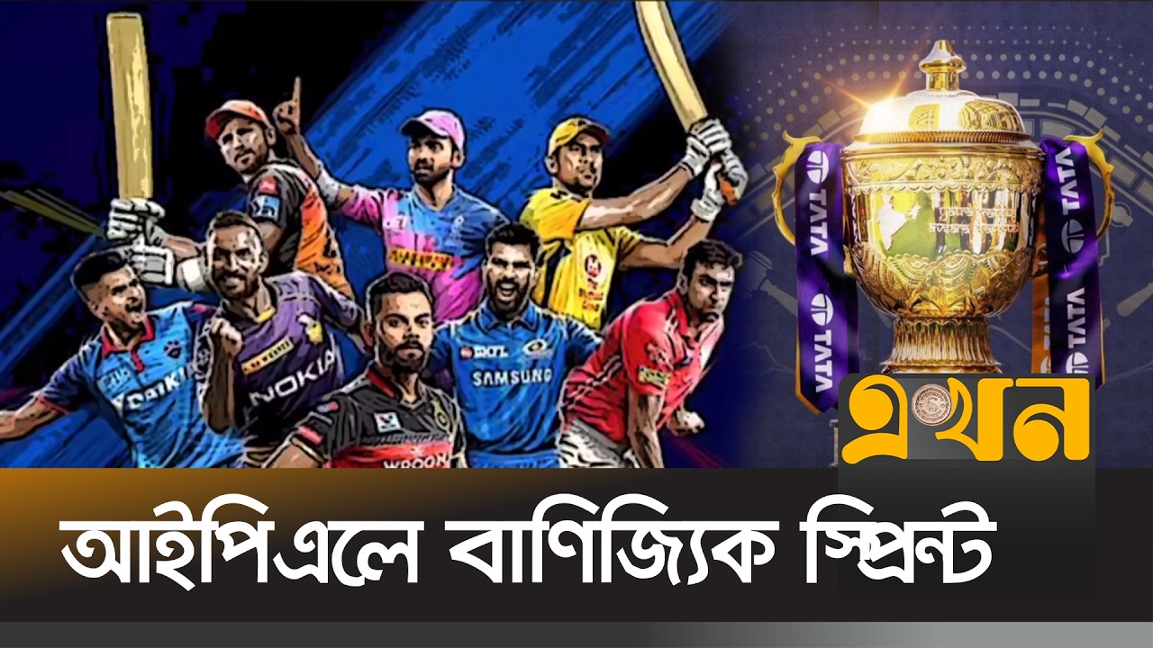 স্পনসরশিপ আয় পৌঁছেছে  হাজার কোটিতে! | IPL | Sports News | Ekhon Mathe | Ekhon TV
