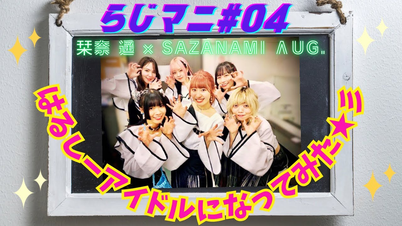 【らじマニ#04】SAZANAMi Λug.主催