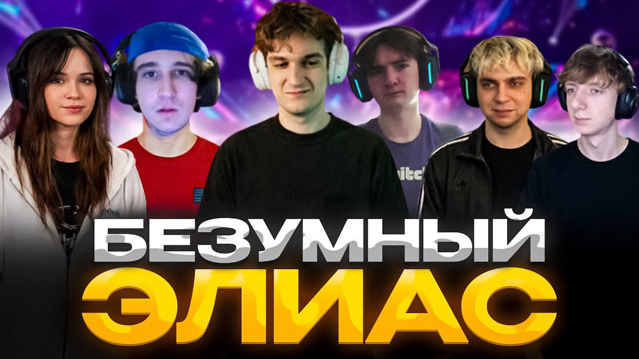 ЭВЕЛОН САМЫЙ ЗАВОЗНОЙ ЭЛИАС ft. Мапке, Мокривский, Юечка, ЛЕХА и РЕЖИБОЙ