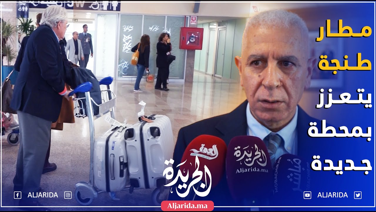 مطار ابن بطوطة الدولي بطنجة يتعزّز بمحطّة وصول جديدة بعد إعادة تحديث و تهيئة