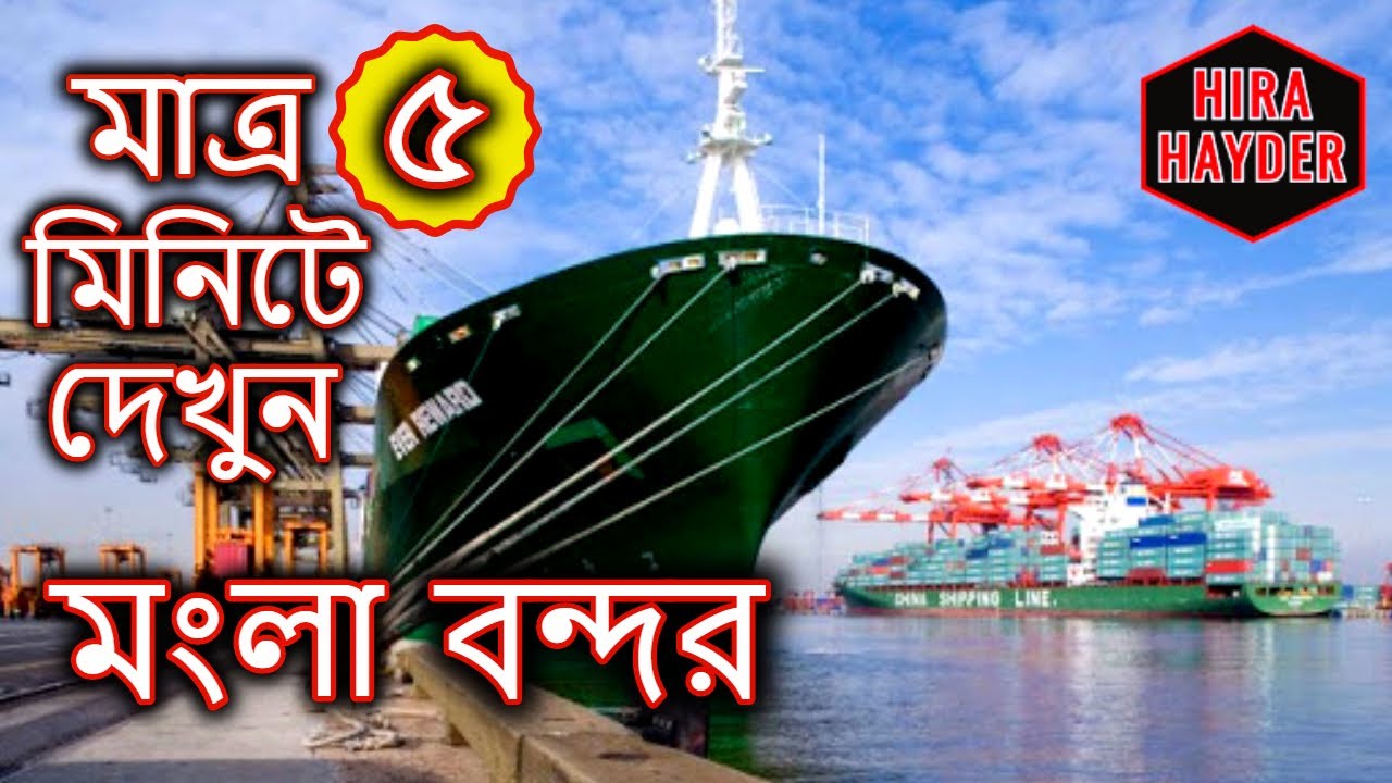 বাংলাদেশের মংলা বন্দর | Mongla Port Of Bangladesh | Hira Hayder