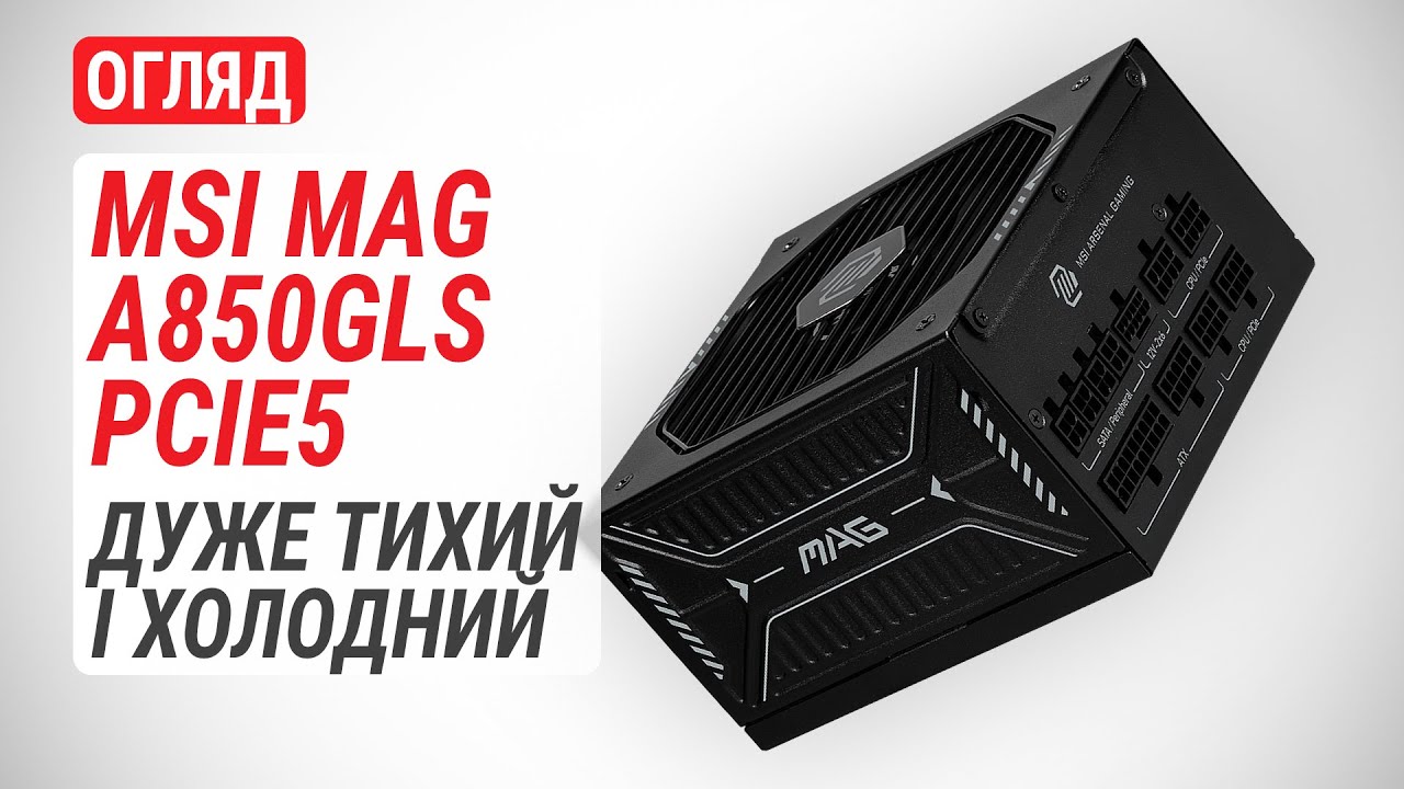 Огляд MSI MAG A850GLS PCIE5: Дуже тихий і холодний блок живлення