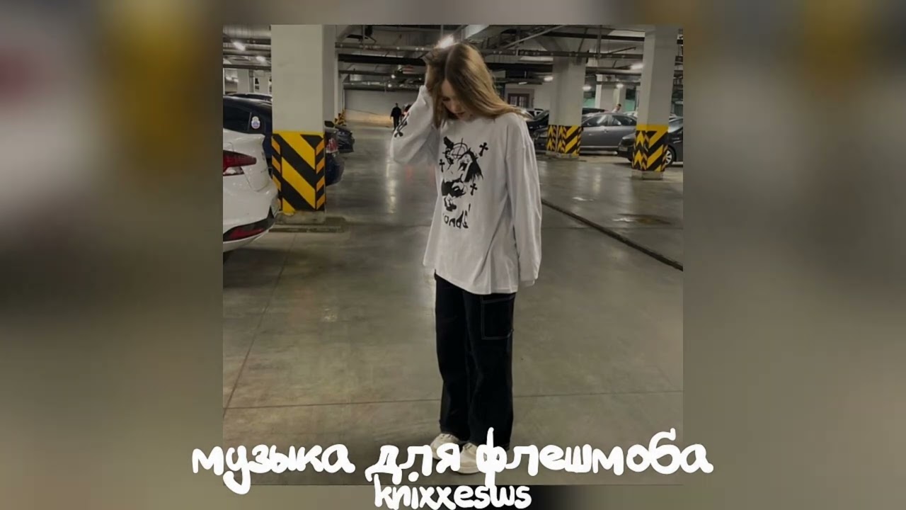 💓 Музыка для флешмоба 💓