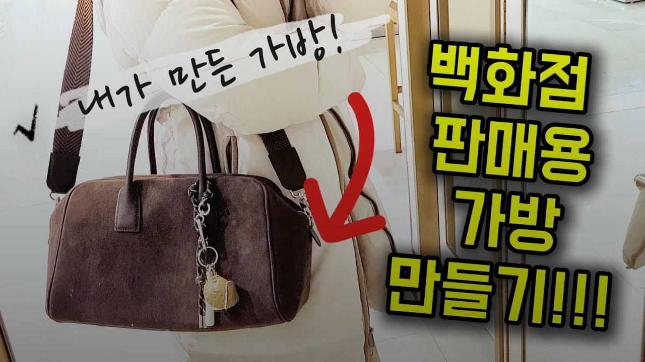 백만원대 스웨이드백 디자인부터 수제작까지!! #bag #디자이너백 #leatherworker #백만원대가방 #가죽공예 #가죽공예직업 #취미에서직업 #분당가죽공방 #스웨이드백