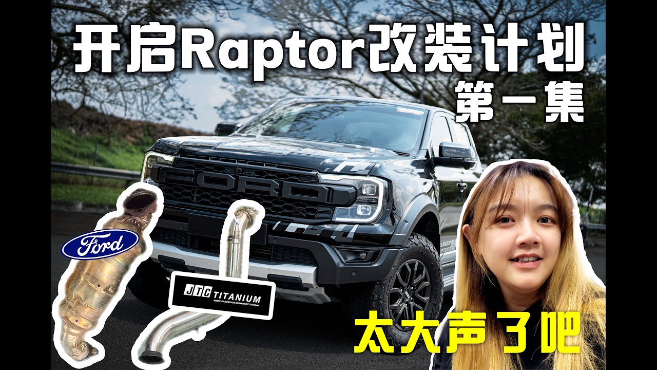Raptor改装系列｜EP1｜第一次就直接换downpipe，结果太吵了？小猛禽终于踏上改装路了｜V6双涡轮的声浪再次升级 #ford #raptor #truck #modified #4x4