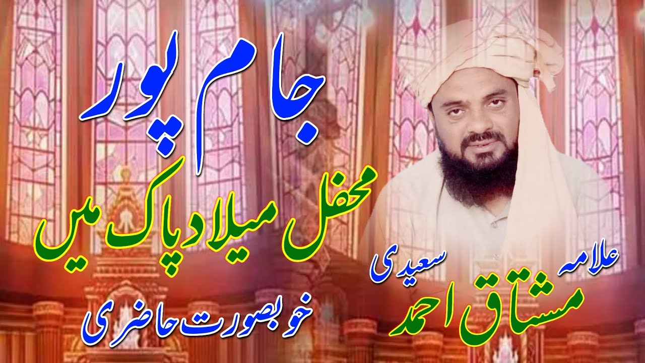 Hazrat Allama Mushtaq Ahmad Saeedi Latest Mehfill Jaam Pur | Taqrir 2024