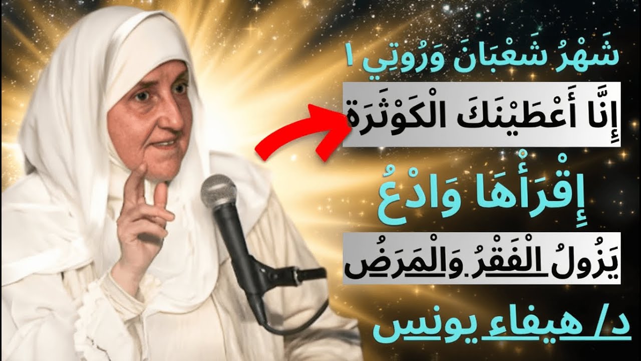 ✨ أنا أعطيناك الكوثر 💫 دعاء يزيل الفقر والمرض | __(د/ هيفاء يونس)
