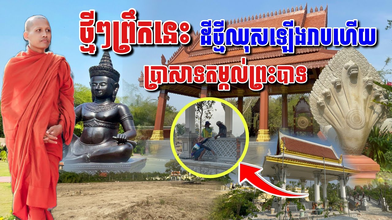 ថ្មីៗព្រឹកនេះ ដីថ្មីឈុសរាបស្មើ ប្រាសាទតម្កល់ព្រះបាទ #អាមាត្យជន 