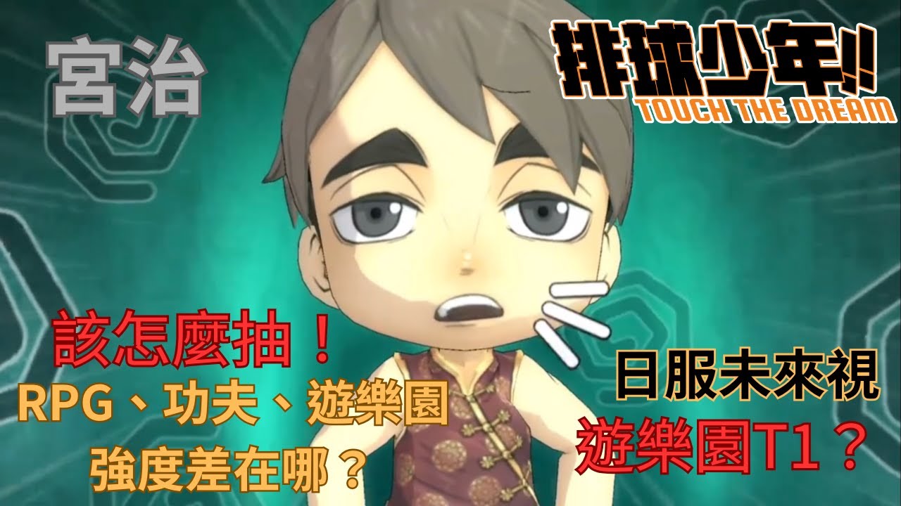 《排球少年!! TOUCH THE DREAM》宮治全異裝強度排行！哪一套才值得抽？