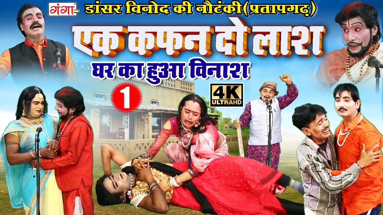 डांसर विनोद की नौटंकी | एक कफ़न दो लाश (भाग -1) उर्फ़ घर का हुआ विनाश | Bhojpuri New Nach Nautanki