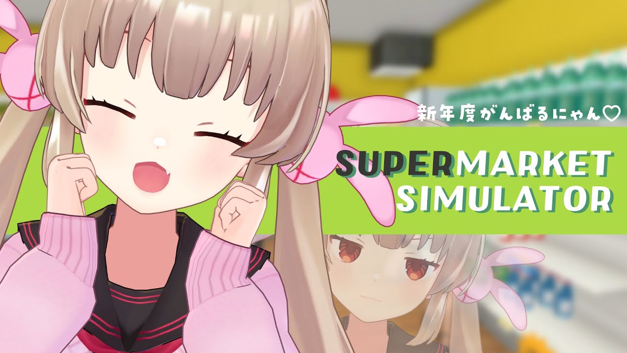 【Supermarket Simulator】いらっしゃいませ、マジで