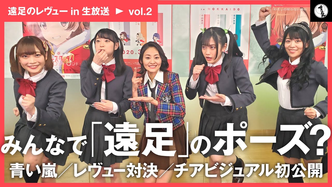 遠足のレヴュー in 生放送vol.2