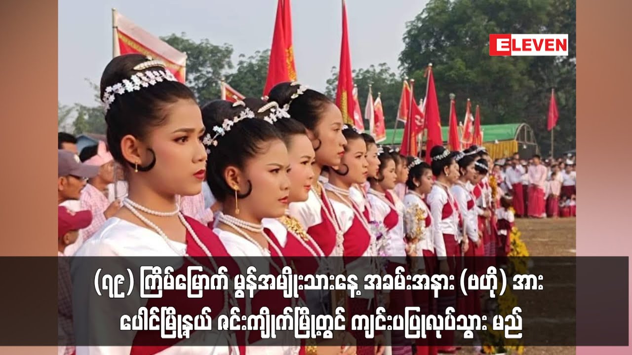 (၇၉) ကြိမ်မြောက် မွန်အမျိုးသားနေ့ အခမ်းအနား (ဗဟို) အား ပေါင်မြို့နယ်