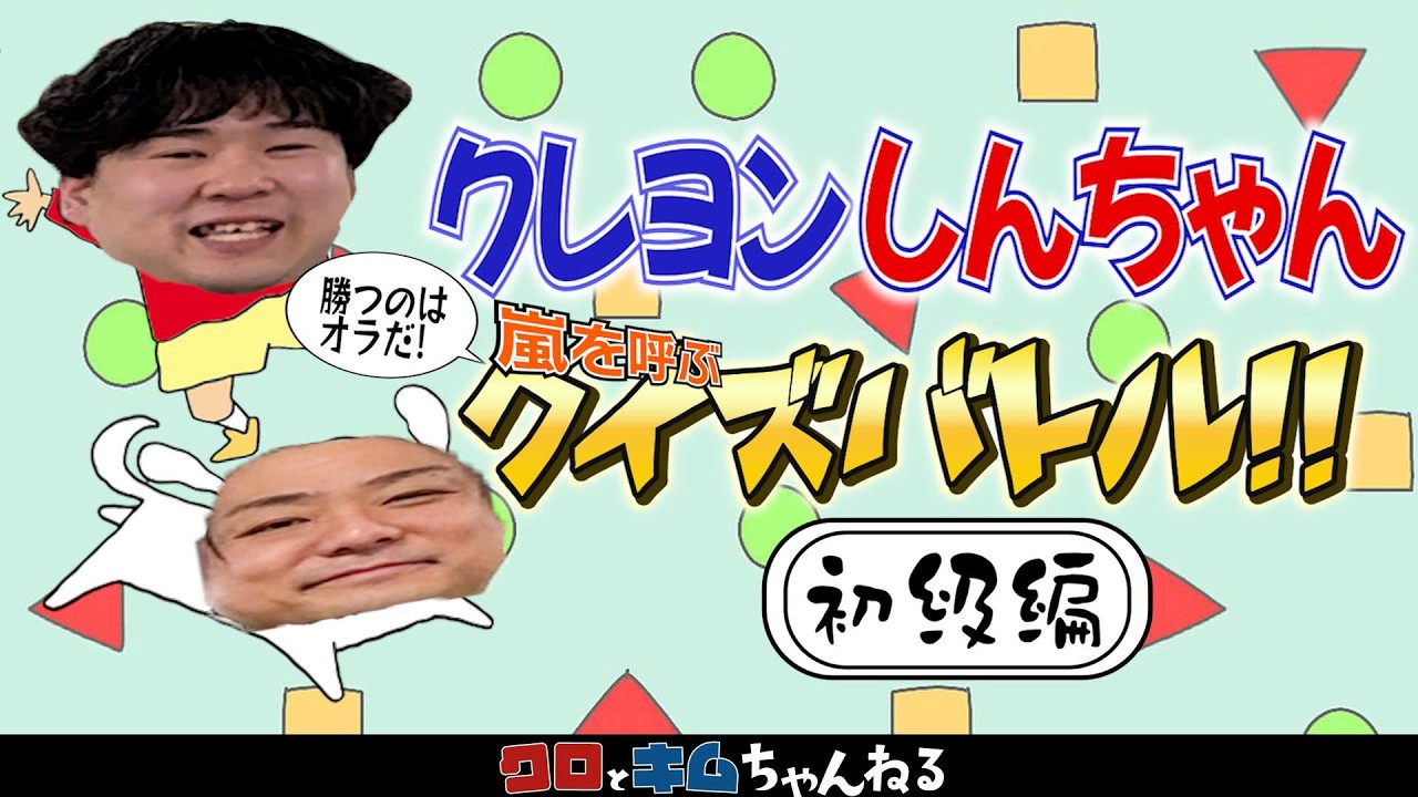 勝つのはオラだ！クレヨンしんちゃんクイズ対決！