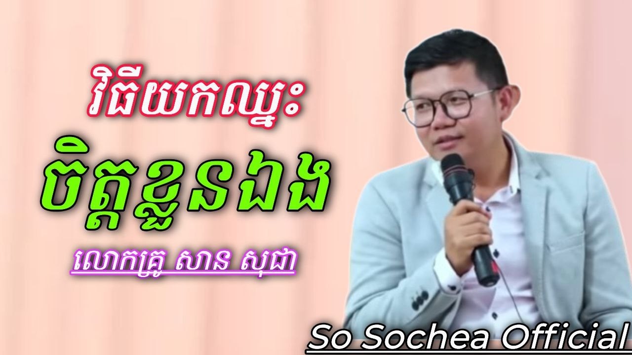 វិធីយកឈ្នះចិត្តខ្លួនឯង , ពន្យល់ដោយ លោកគ្រូ សាន សុជា #sosochea
