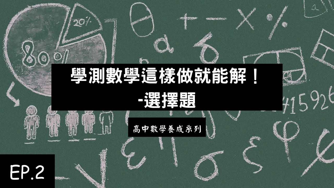 高中數學養成系列 EP.2 | 學測數學這樣做就能解！選擇題