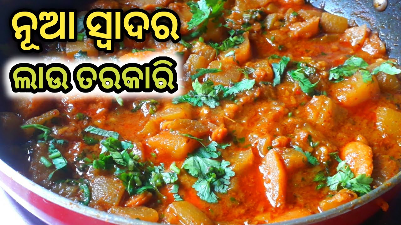 ନୂଆ ସ୍ୱାଦର ଲାଉ ତରକାରି|Lau Tarkari Recipe|Bottle Gourd Recipe In Odia|Lau Tarkari In Odia|Lau Recipe|