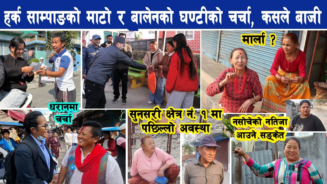 हर्क साम्पाङको माटो र Balen को घण्टीको धरानमा बढी चर्चा, कसले बाजी मार्ला ? Harka Sampang