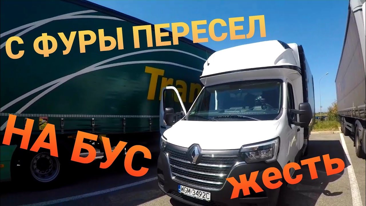 С ФУРЫ пересел на БУС | Первое впечатление КАПЕЦ