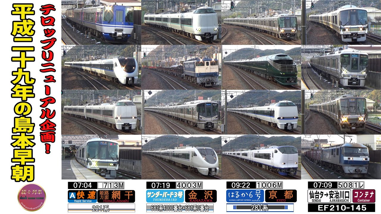 【テロップ一新実験動画】2017年朝の島本駅通過集【続々列車】
