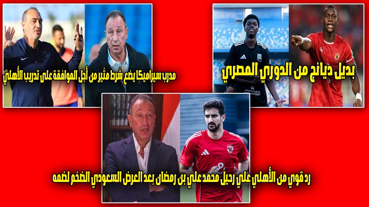 بديل ديانج من الدوري المصري ومدرب سيراميكا يضع شرط لتدريب الأهلي ورد الأهلي علي رحيل بن رمضان😲😱
