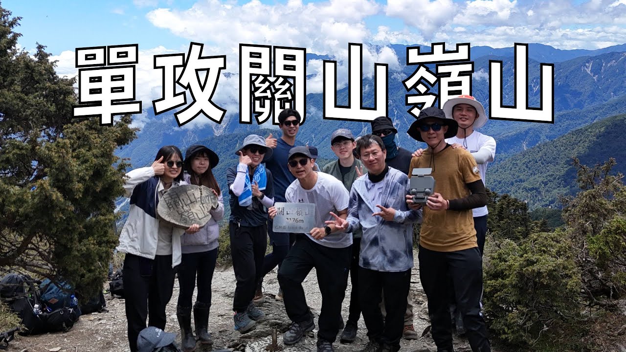 【百岳】單攻關山嶺山｜南橫三星｜單攻小隊的第2座百岳