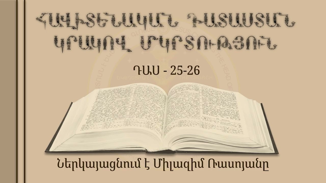 025-026/33 - Հավիտենական Դատաստան, Կրակով մկրտություն - (դասը վարում է Միլազիմ Ռասոյանը)