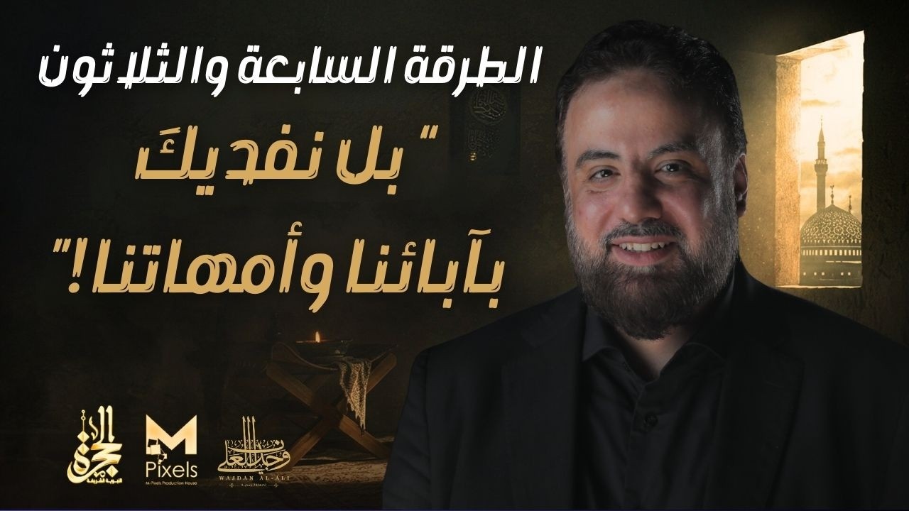 الطرقة السابعة والثلاثون | بل نفديكَ بآبائنا وأمهاتنا! | برنامج الحجرة | الشيخ وجدان العلي