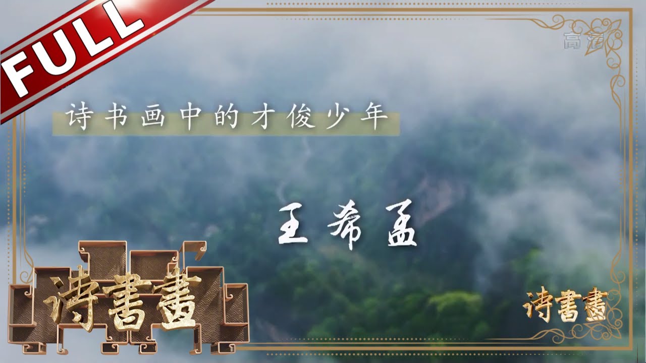 《诗书画》王希孟 北宋的少年才俊和他的传世名画《千里江山图》 || 20191205【东方卫视官方高清HD】