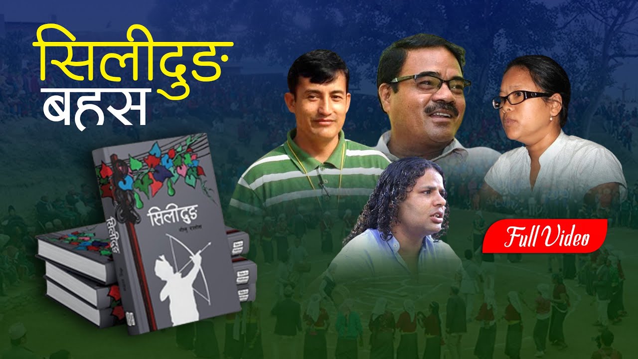 गीलु राताेसकाे कविताकृति 'सिलिदुङ' विमर्श | AAHUTI | MAILA LAMA | PRANIKA KOYU | NARESH GYAWALI |