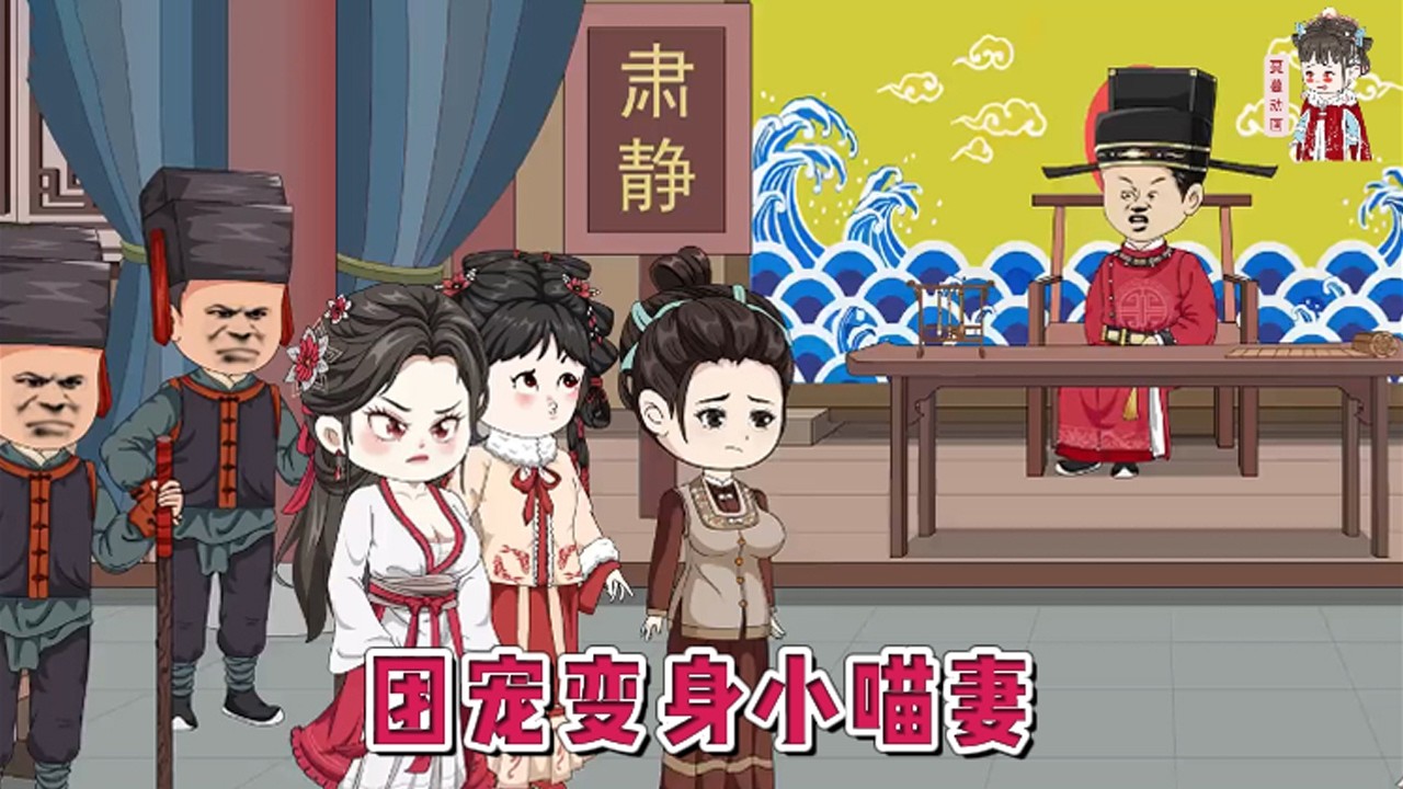 💕古装动画【团宠变身小喵妻】在不嫁人就要被官府罚款的世界里，她一直努力，却一直没能把自己嫁出去。直到有一天，克死了八个未婚妻的天煞孤星出现了。#蔓蔓动画