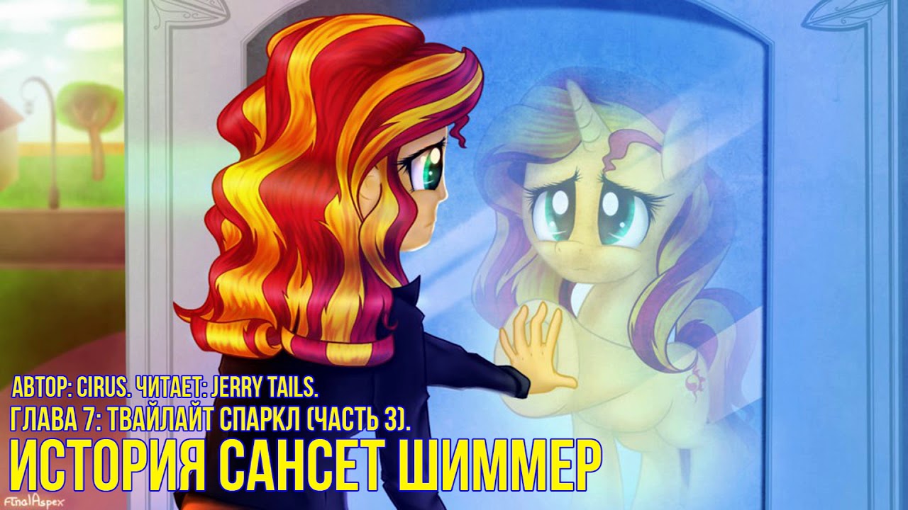 My Little Pony/Фанфик – История Сансет Шиммер - Глава 7 - Твайлайт Спаркл (Часть 3)