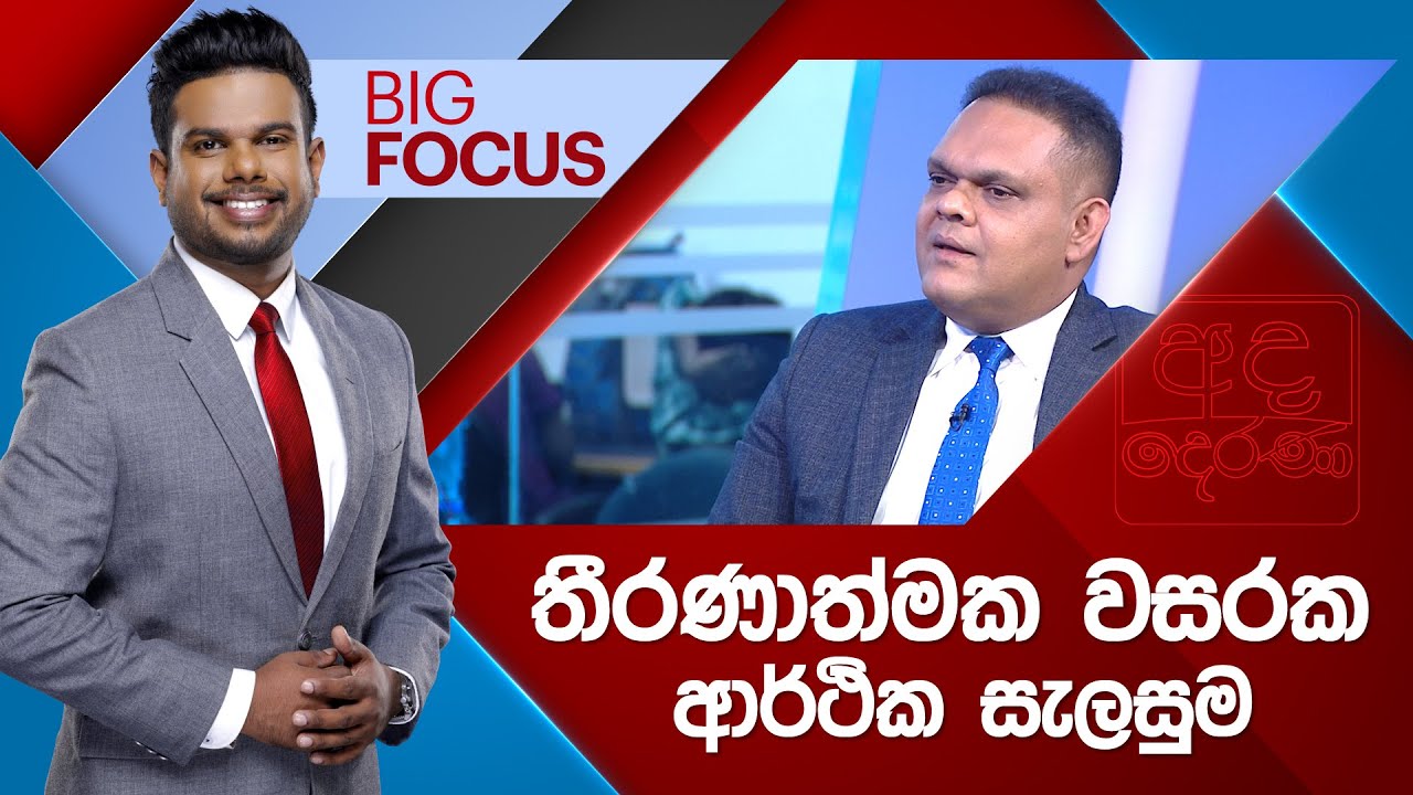 BIG FOCUS | තීරණාත්මක වසරක ආර්ථික සැලසුම