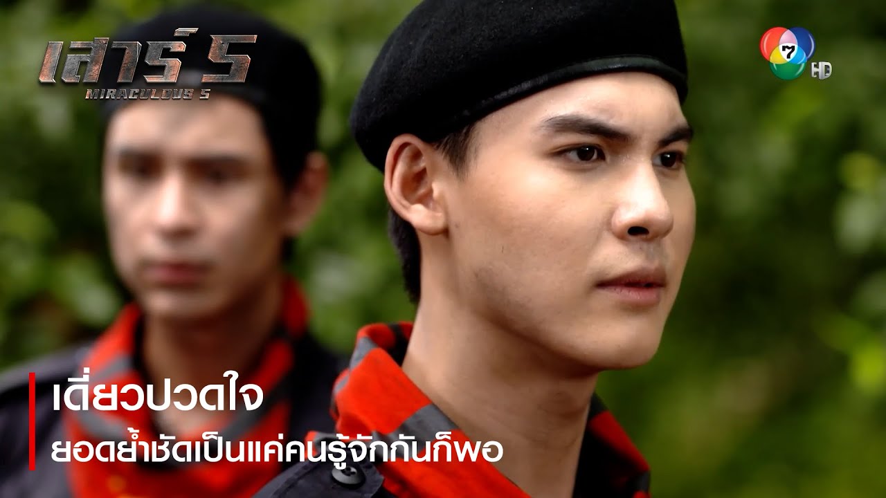 เดี่ยวปวดใจ ยอดย้ำชัดเป็นแค่คนรู้จักกันก็พอ | ตอกย้ำความสนุก เสาร์ 5 EP.13 | Ch7HD