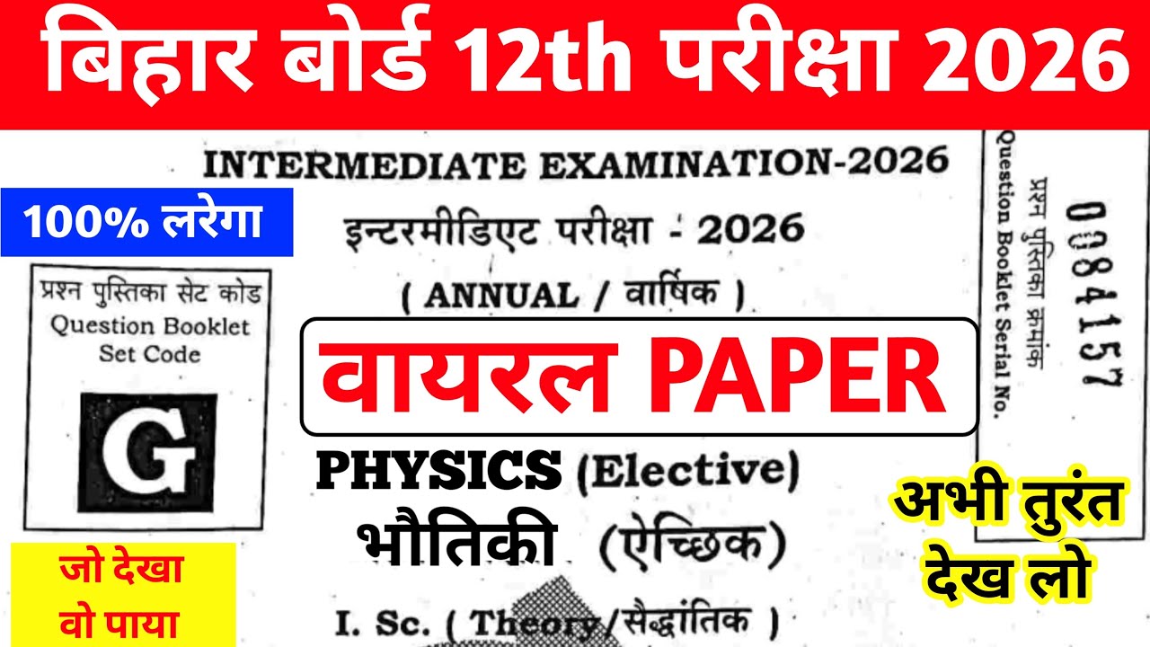 BIHAR BOARD 12TH PHYSICS VIRAL PAPER | BIHAR BOARD INTER EXAM 2026 वायरल हुआ प्रश्न ✅✅💯💯