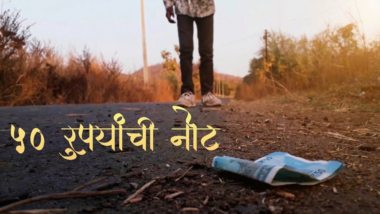 50 rupayanchi note short film |50 रुपयांची नोट… किंमत मैत्रीची!|By VLSH short films