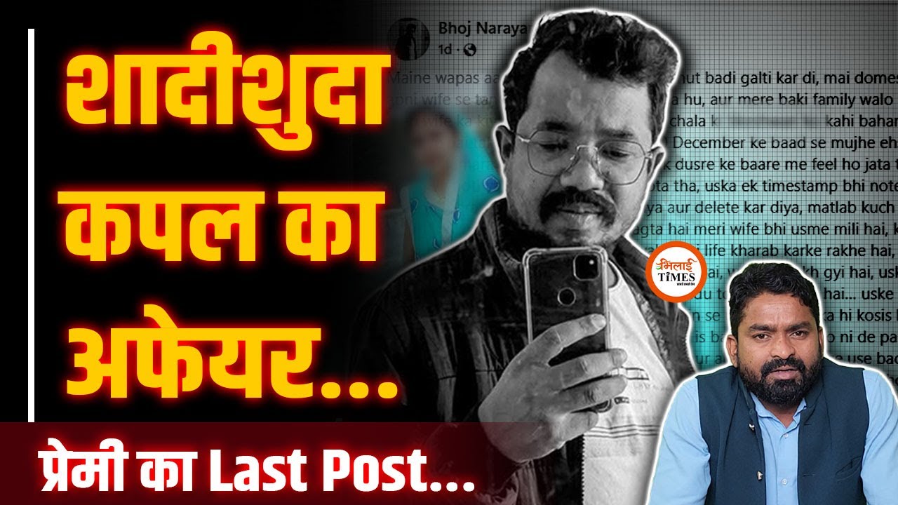 शादीशुदा Couple का Love Affair| Facebook Post में लिखी अंतिम इच्छा| Yashwant Sahu |