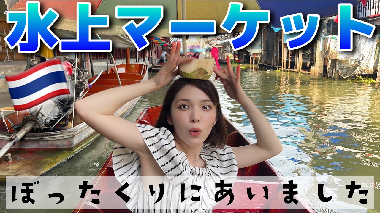 【ダムヌン】水上マーケットでぼったくりにあいました。。🇹🇭バンコク