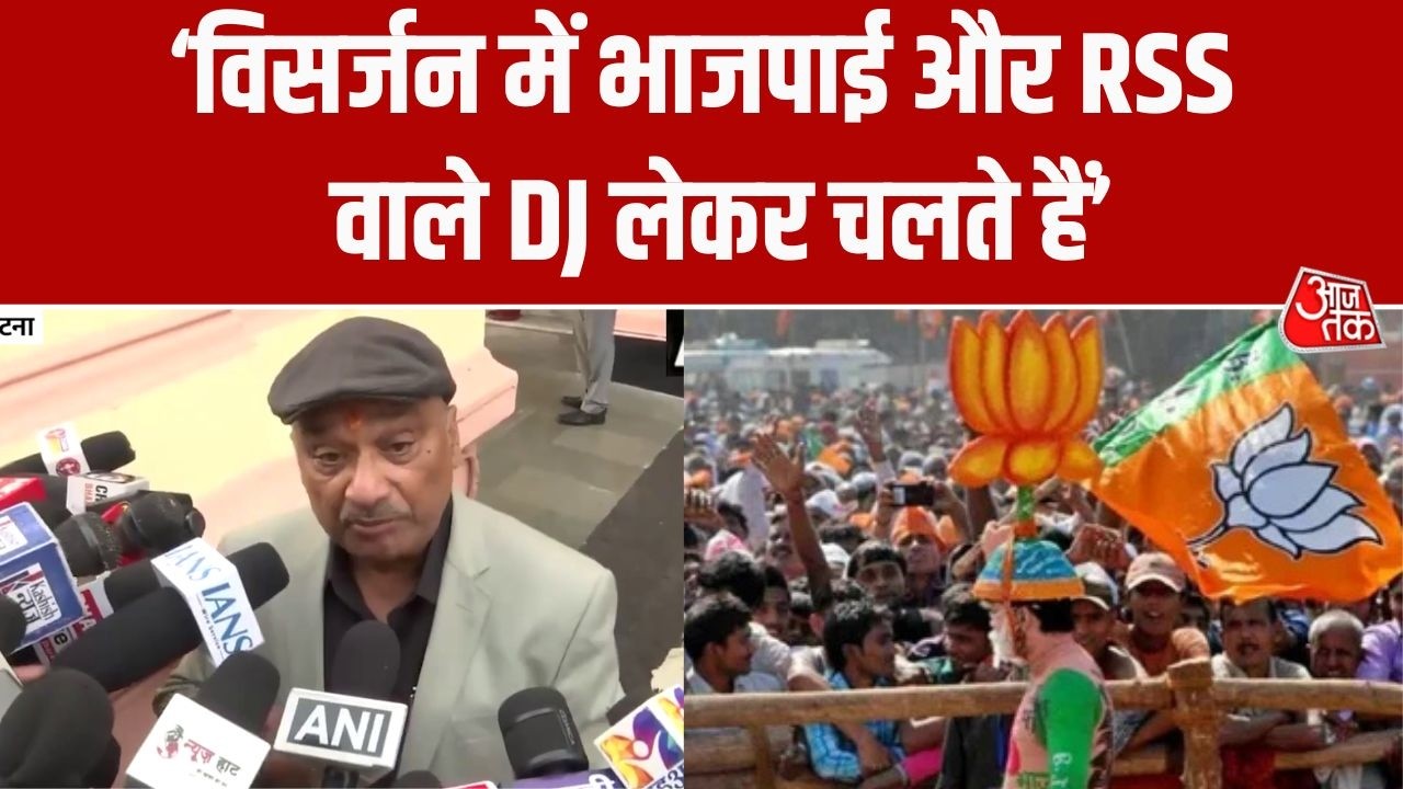 Bihar में विसर्जन को लेकर RJD नेता का बड़ा बयान, DJ और शराबबंदी को लेकर सरकार पर किया हमला | Aaj Tak