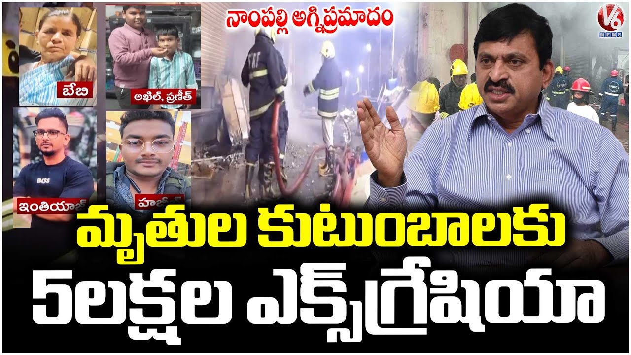 Govt Announced ₹5 Lakh Ex Gratia For Nampally Fire Incident Victims Families | V6 News