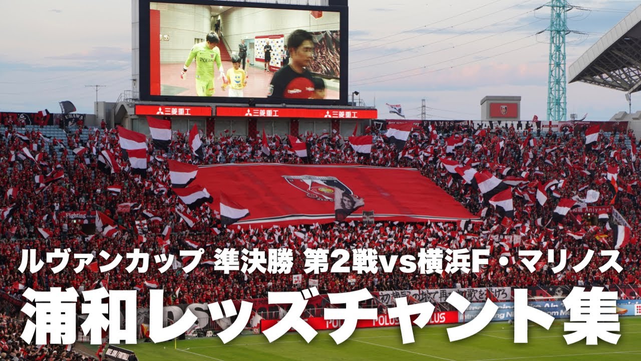 【逆転勝利をもたらした圧巻の応援】浦和レッズチャント集