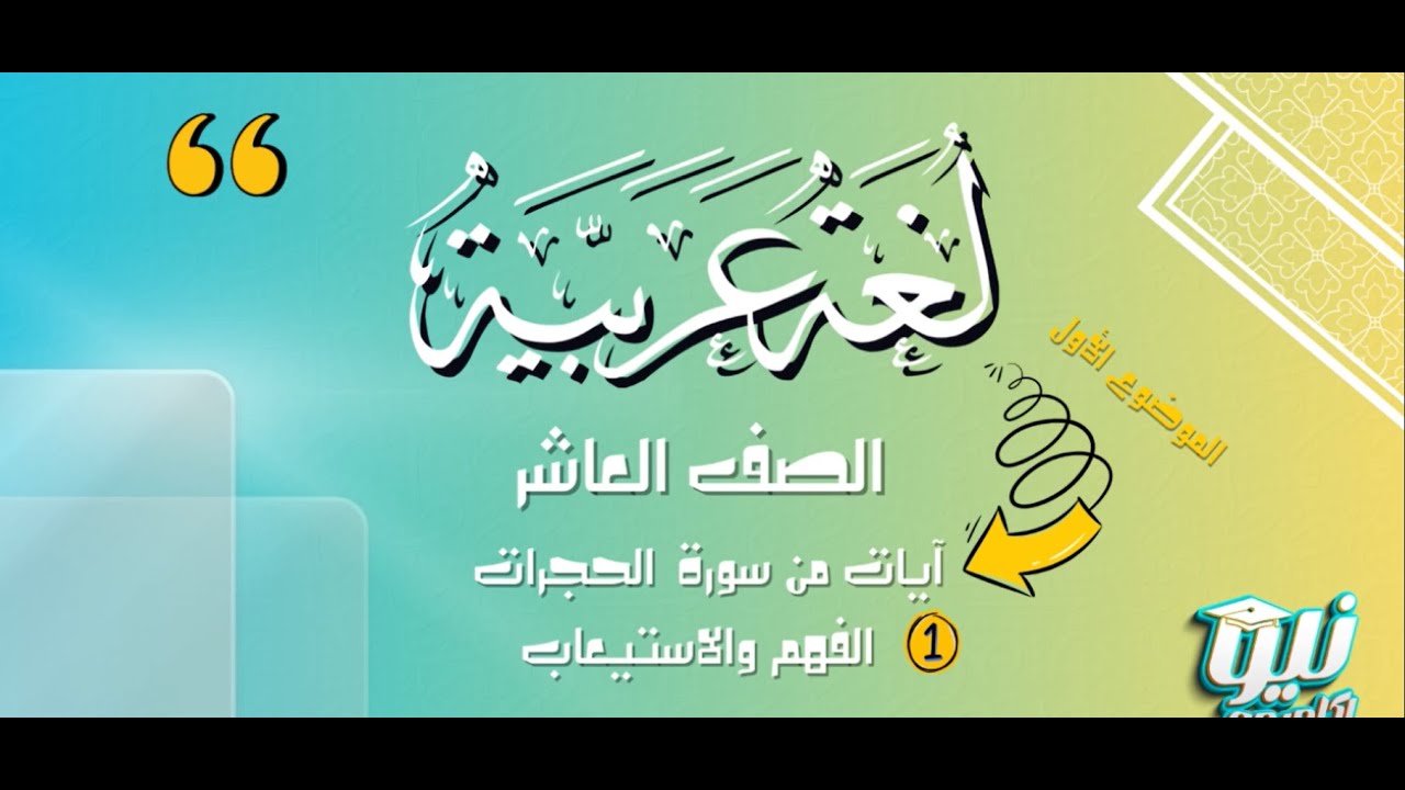 أ - علاء مسعد - آيات من سورة الحجرات الفهم والاستيعاب- طلاب الصف 10 - الفصل الدراسي الثاني
