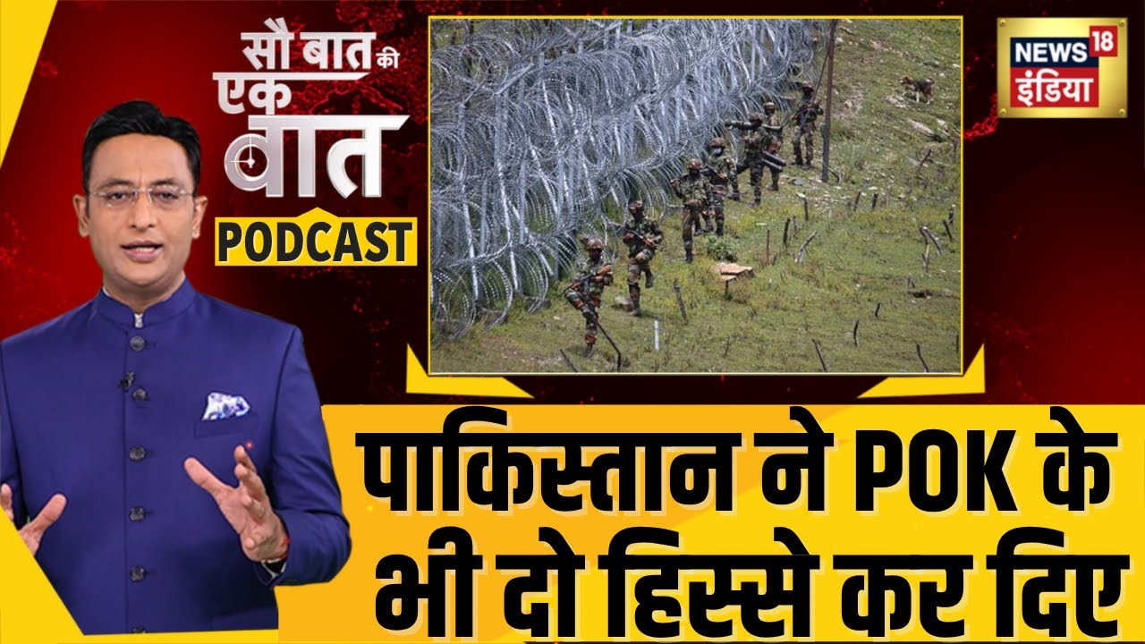 Kishore Ajwani Podcast : पाकिस्तान ने POK के भी दो टुकड़े कर दिए| Explainer | Pakistan | India |N18P