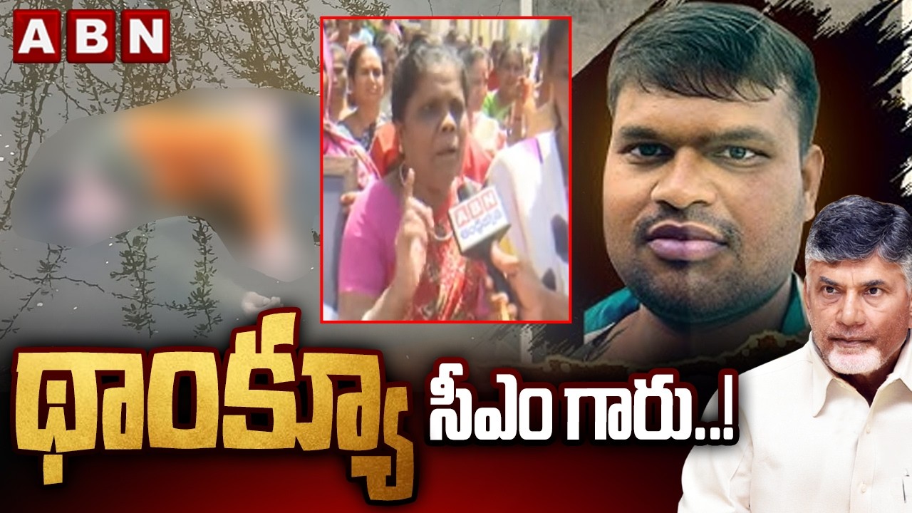 థాంక్యూ సీఎం గారు..! | Public Thanks To CM Chandrababu Over Kulavardhan Issue | ABN