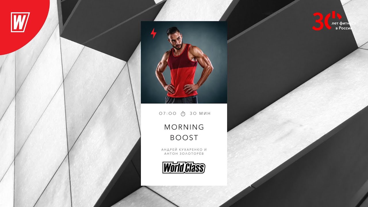 MORNING BOOST с Андреем Кухаренко и Антоном Золоторёвым | 5 июня 2023 |  World Class