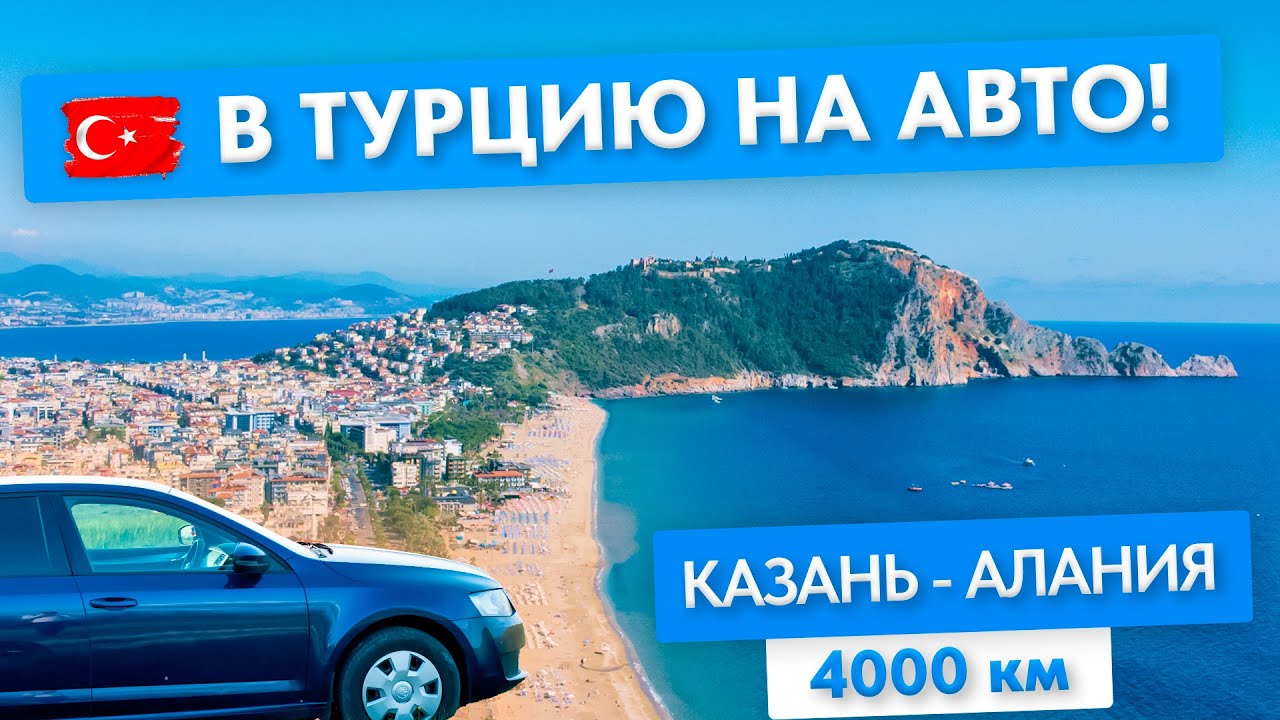 В ТУРЦИЮ на машине! КАЗАНЬ - АЛАНИЯ через Грузию: 4000км красоты!