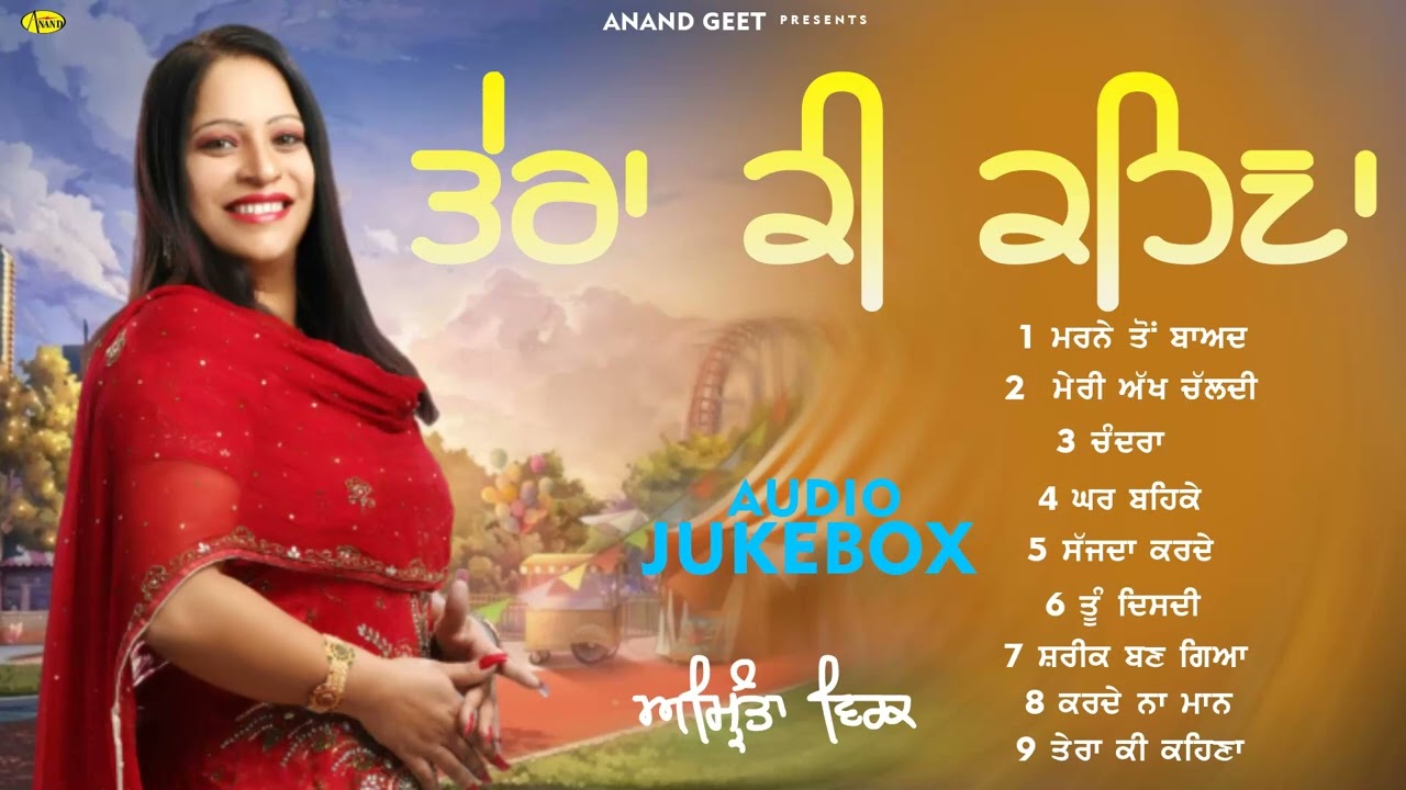 Tera Ki Kehna l Amrita Virk l Audio Jukebox l New Punjabi Songs l Anand Geet