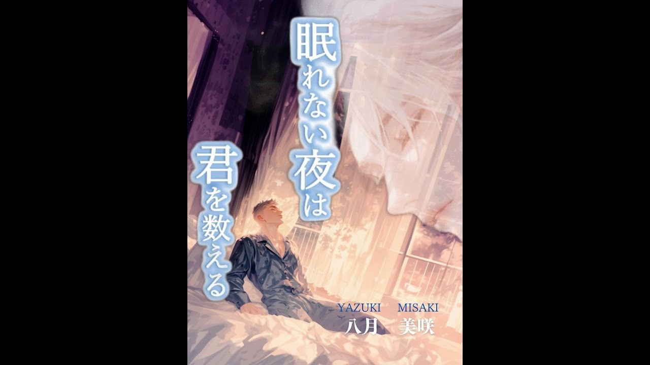 【BL】眠れない夜は、君を数える　PV