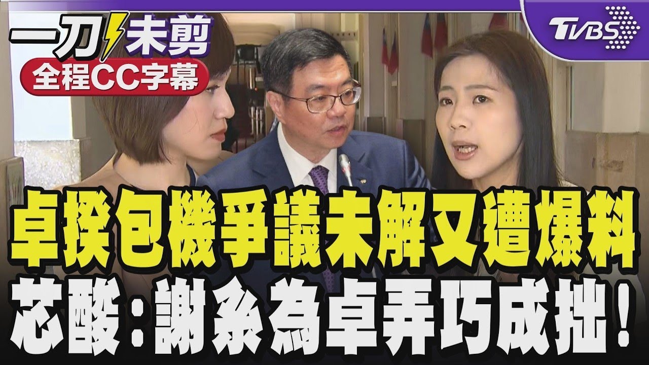 【全程CC字幕】卓揆包機爭議未解又遭爆料 看球非偶然早規劃好! 徐巧芯酸:謝系為了卓榮泰弄巧成拙! 再轟蕭敬嚴為利益不擇手段 爆鄭麗文也被蕭敬嚴「霸凌」｜TVBS新聞