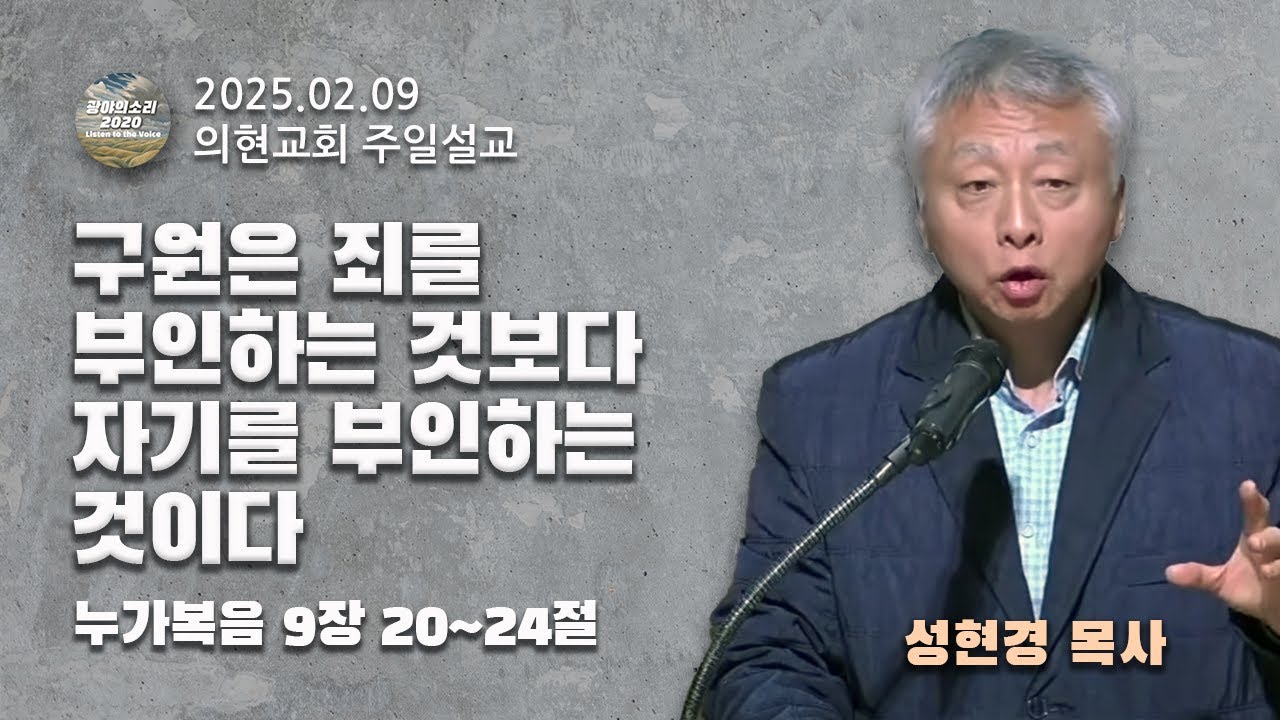 [광야의소리2020] 구원은 죄를 부인하는 것보다 자기를 부인하는 것이다 (누가복음 9:20-24) -성현경 목사- (25. 02. 09.)